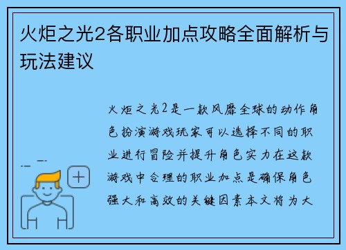 火炬之光2各职业加点攻略全面解析与玩法建议