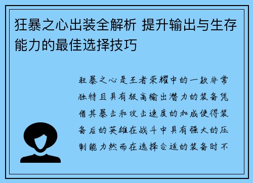 狂暴之心出装全解析 提升输出与生存能力的最佳选择技巧 狂暴之心出装全解析 提升输出与生存能力的最佳选择技巧