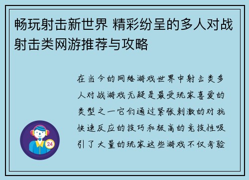 畅玩射击新世界 精彩纷呈的多人对战射击类网游推荐与攻略