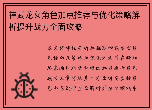 神武龙女角色加点推荐与优化策略解析提升战力全面攻略 神武龙女角色加点推荐与优化策略解析提升战力全面攻略