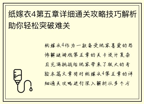 纸嫁衣4第五章详细通关攻略技巧解析助你轻松突破难关 纸嫁衣4第五章详细通关攻略技巧解析助你轻松突破难关