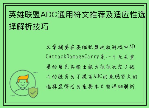 英雄联盟ADC通用符文推荐及适应性选择解析技巧