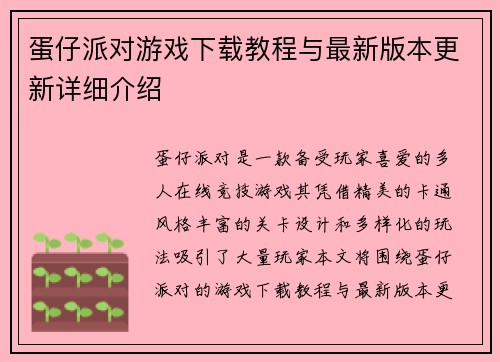 蛋仔派对游戏下载教程与最新版本更新详细介绍