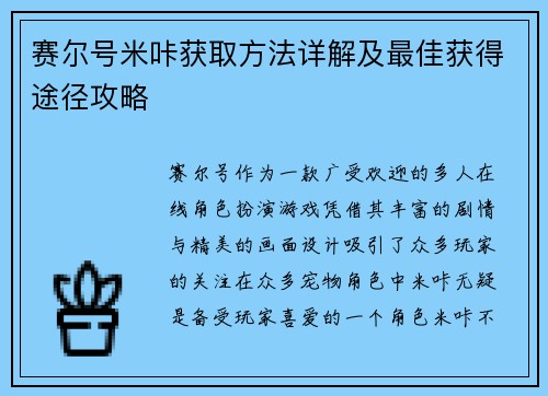 赛尔号米咔获取方法详解及最佳获得途径攻略