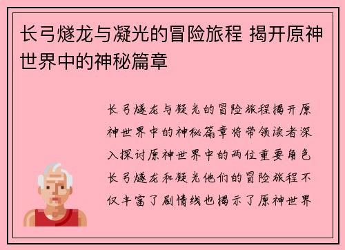 长弓燧龙与凝光的冒险旅程 揭开原神世界中的神秘篇章 长弓燧龙与凝光的冒险旅程 揭开原神世界中的神秘篇章