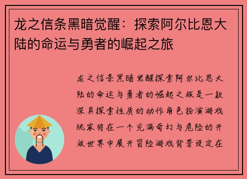 龙之信条黑暗觉醒:探索阿尔比恩大陆的命运与勇者的崛起之旅 龙之信条黑暗觉醒:探索阿尔比恩大陆的命运与勇者的崛起之旅