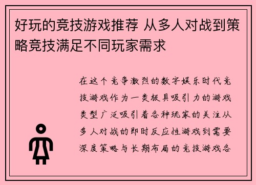 好玩的竞技游戏推荐 从多人对战到策略竞技满足不同玩家需求