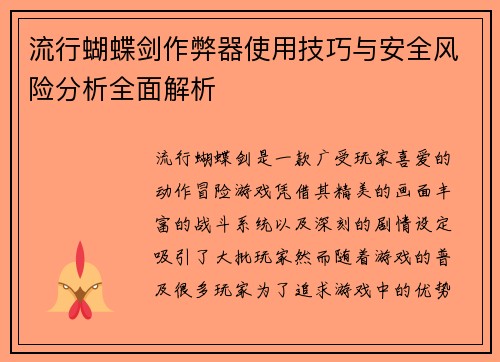 流行蝴蝶剑作弊器使用技巧与安全风险分析全面解析