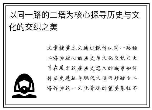 以同一路的二塔为核心探寻历史与文化的交织之美 以同一路的二塔为核心探寻历史与文化的交织之美