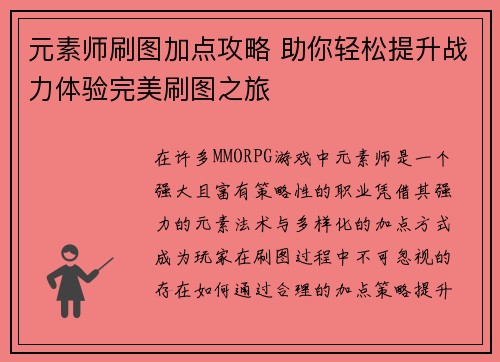 元素师刷图加点攻略 助你轻松提升战力体验完美刷图之旅 元素师刷图加点攻略 助你轻松提升战力体验完美刷图之旅