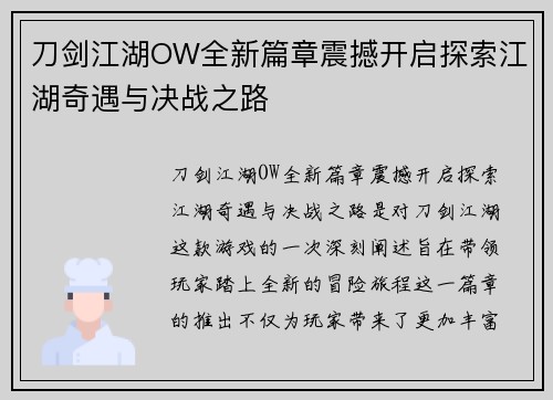 刀剑江湖OW全新篇章震撼开启探索江湖奇遇与决战之路
