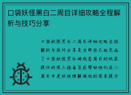 口袋妖怪黑白二周目详细攻略全程解析与技巧分享