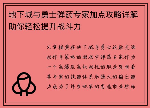 地下城与勇士弹药专家加点攻略详解助你轻松提升战斗力