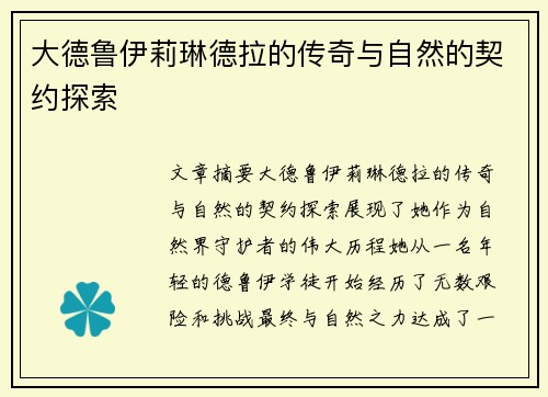 大德鲁伊莉琳德拉的传奇与自然的契约探索