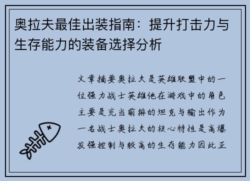 奥拉夫最佳出装指南：提升打击力与生存能力的装备选择分析